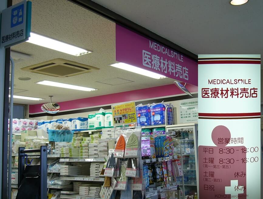 医療材料売店