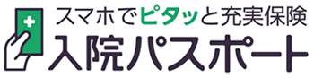 「入院パスポート」