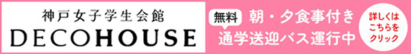 神戸女子学生会館バナー