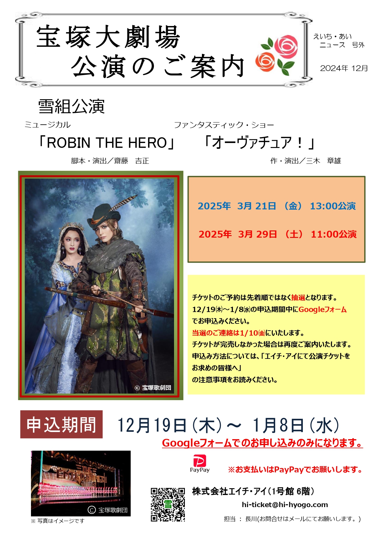12月 宝塚大劇場公演のご案内 (雪組) | 株式会社エイチ・アイ 
