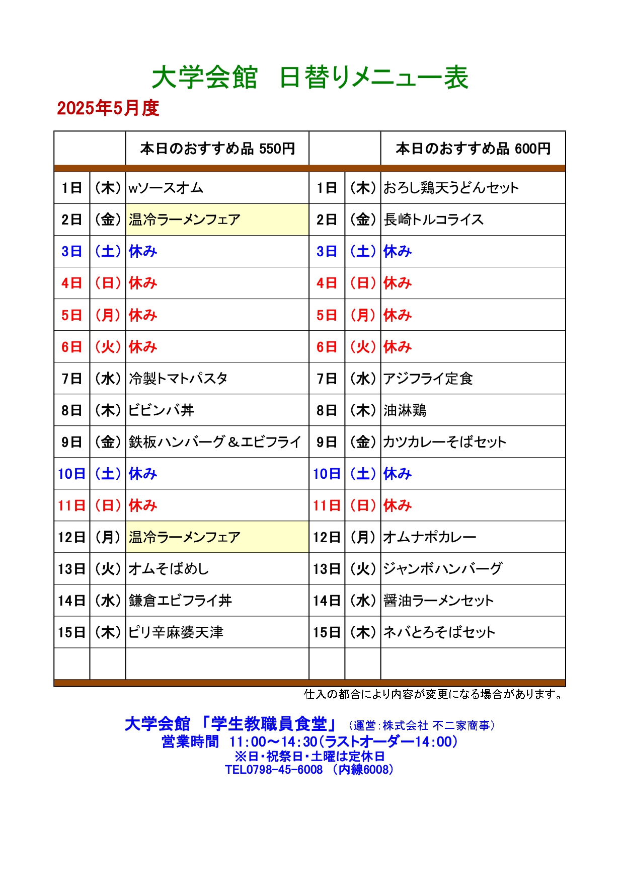 教育研究棟学生食堂メニュー