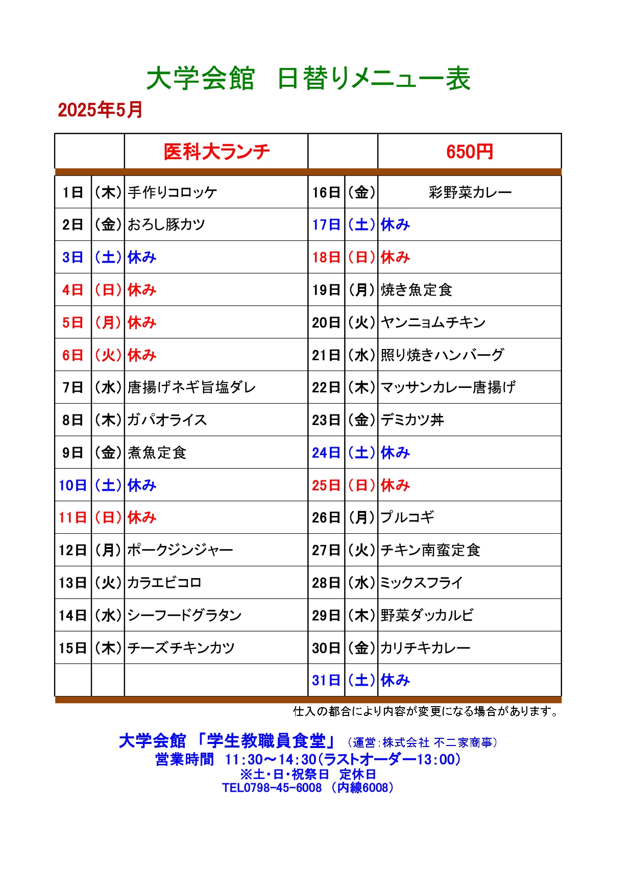 教育研究棟学生食堂メニュー