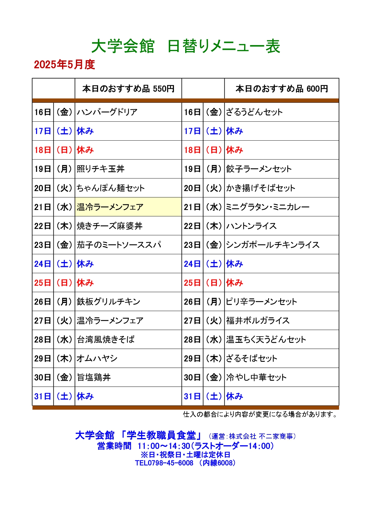 教育研究棟学生食堂メニュー