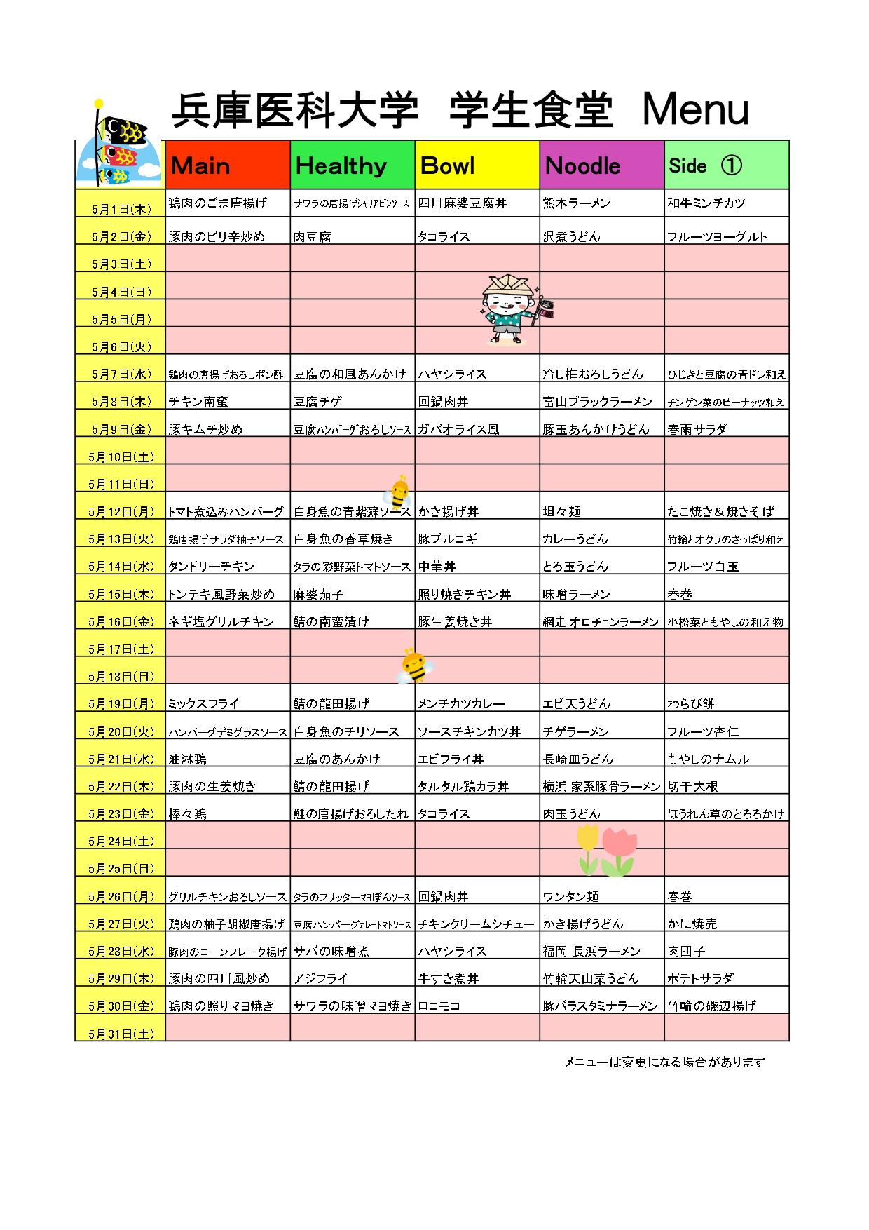 教育研究棟学生食堂メニュー