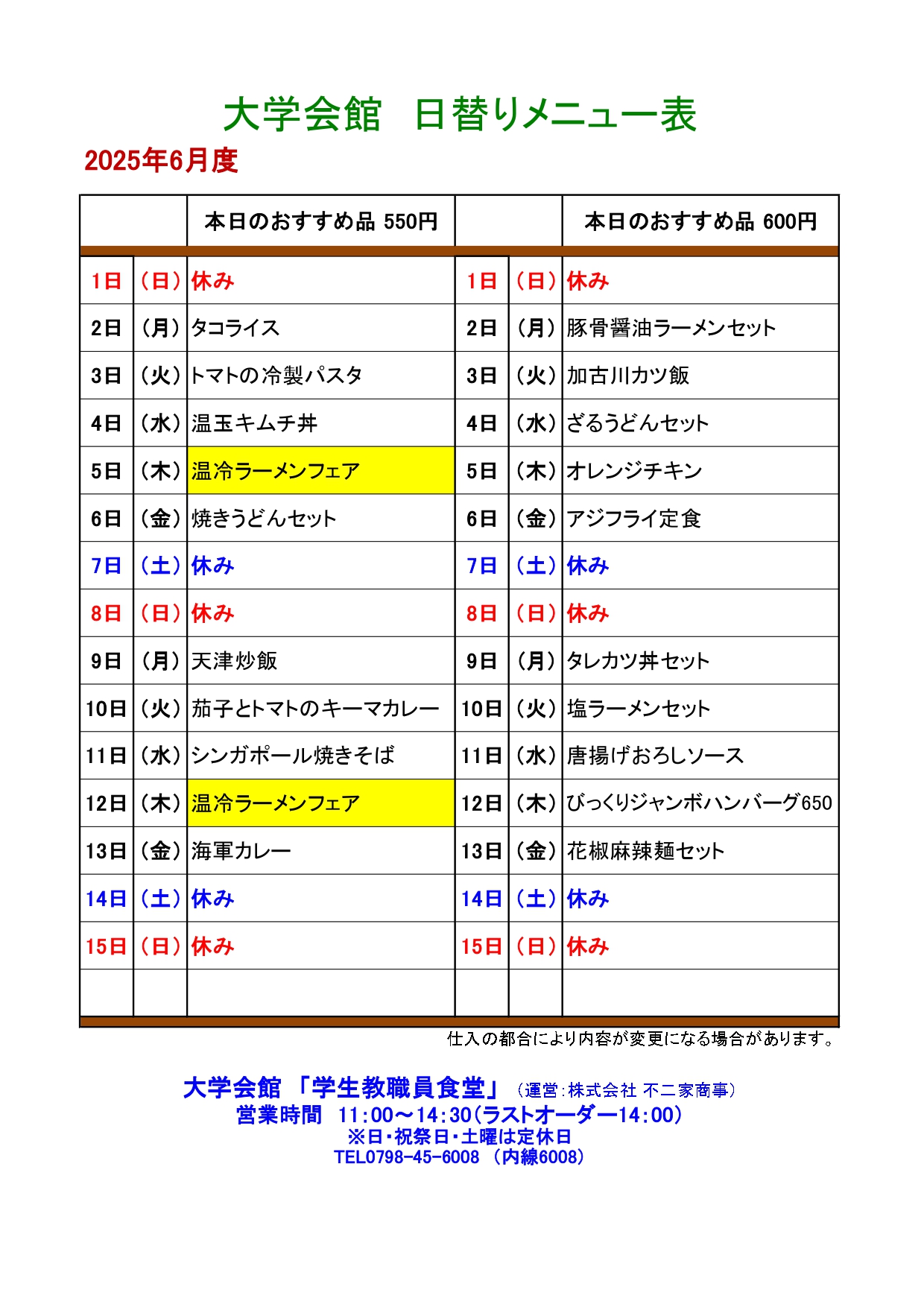 教育研究棟学生食堂メニュー