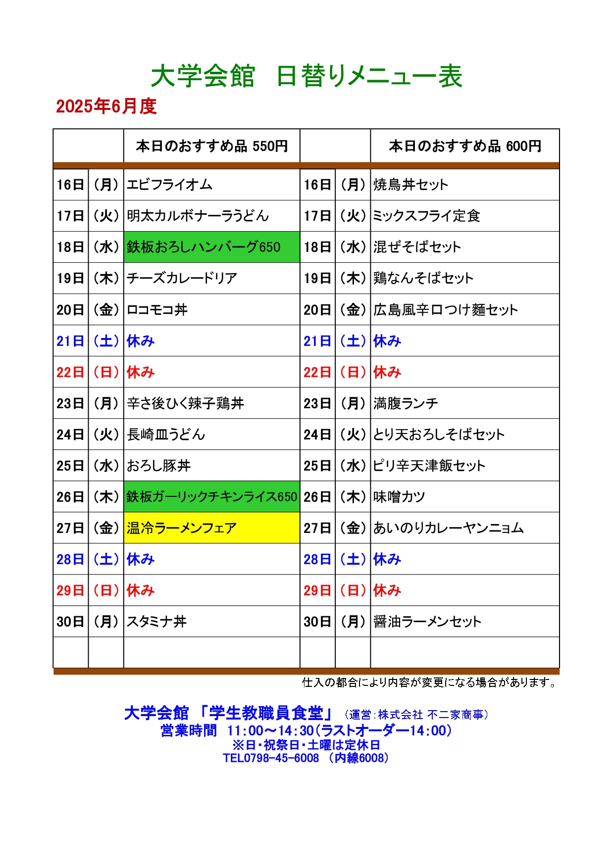 教育研究棟学生食堂メニュー