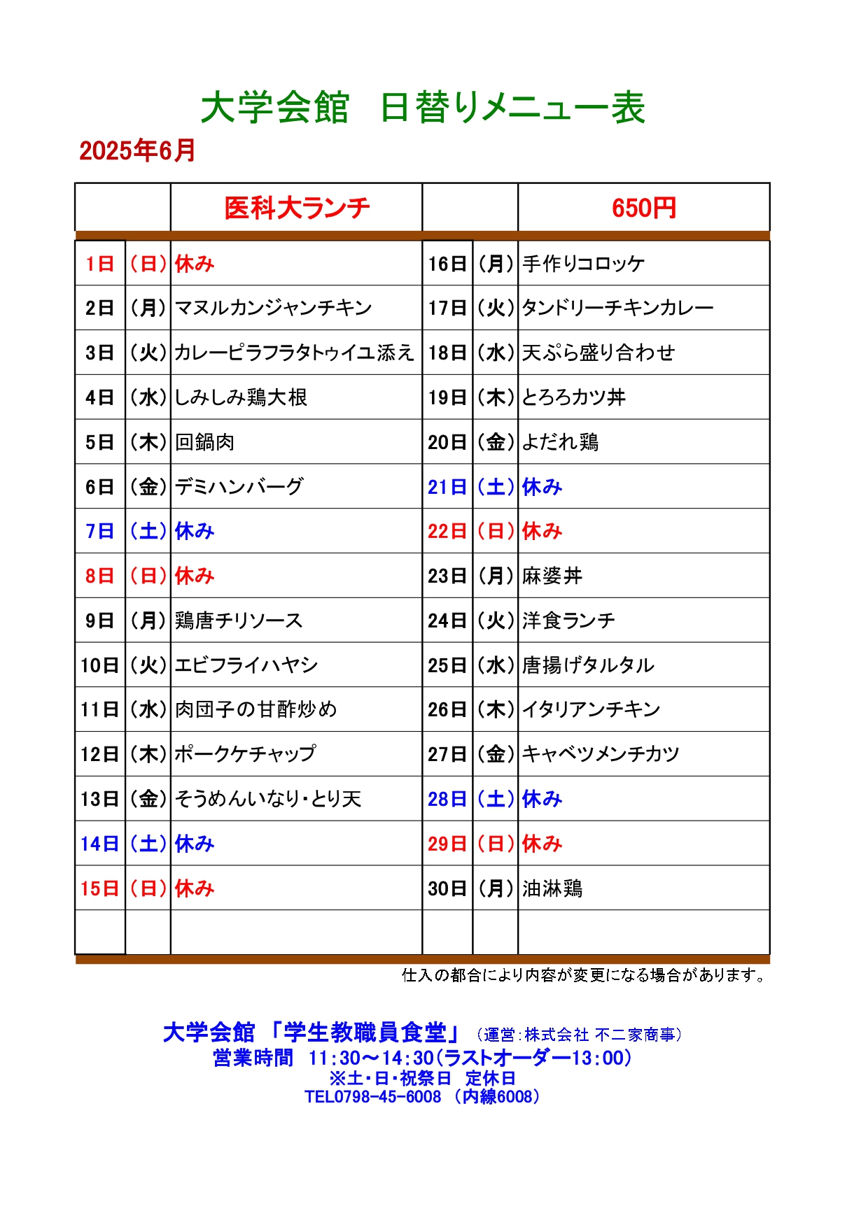 教育研究棟学生食堂メニュー