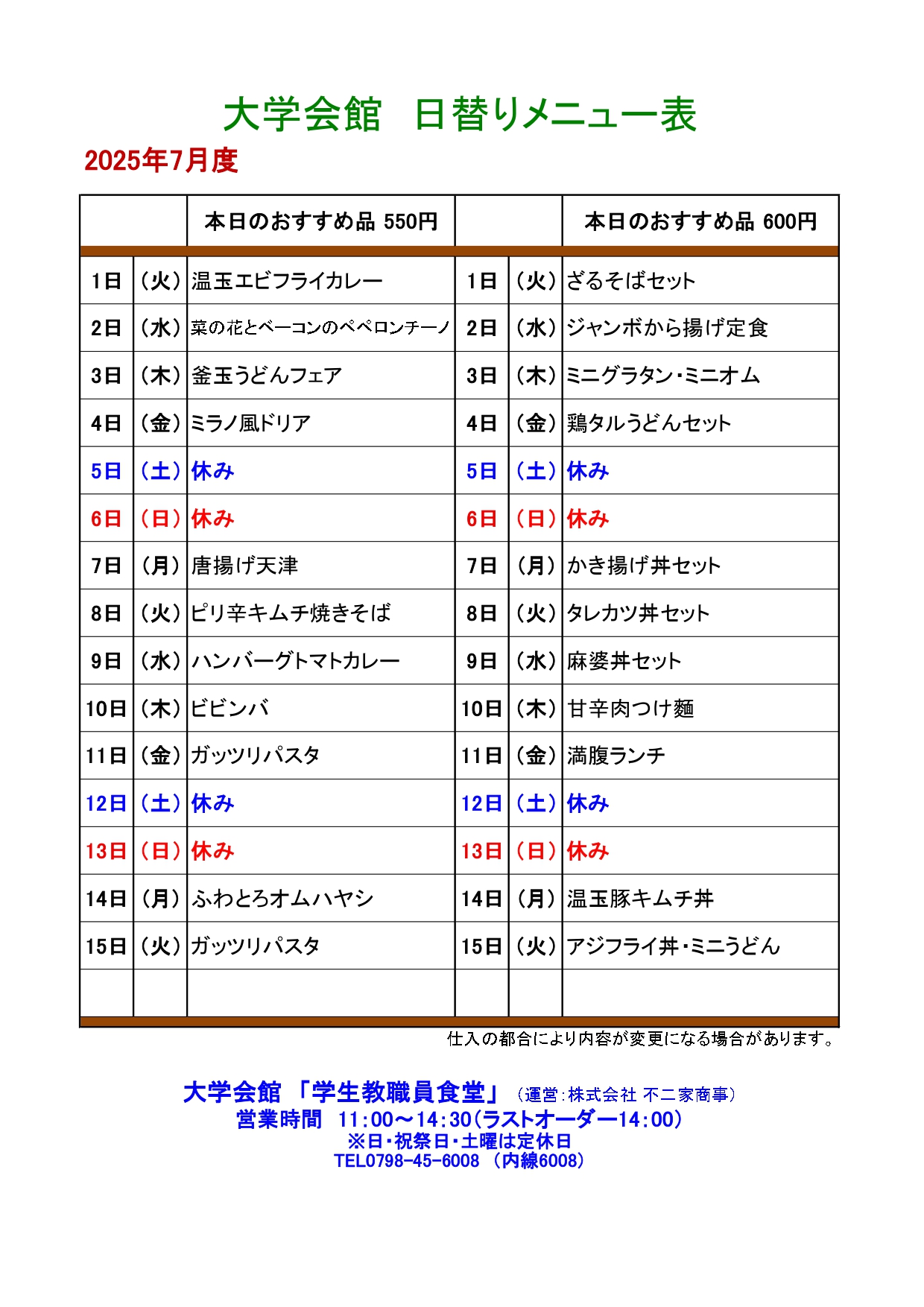 教育研究棟学生食堂メニュー