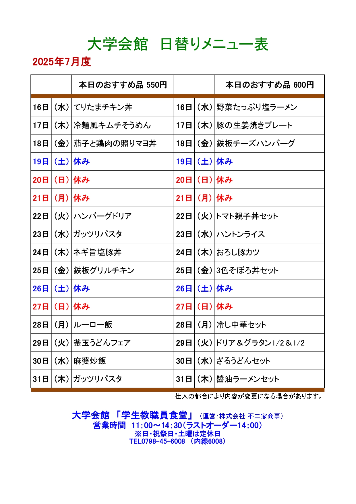 教育研究棟学生食堂メニュー