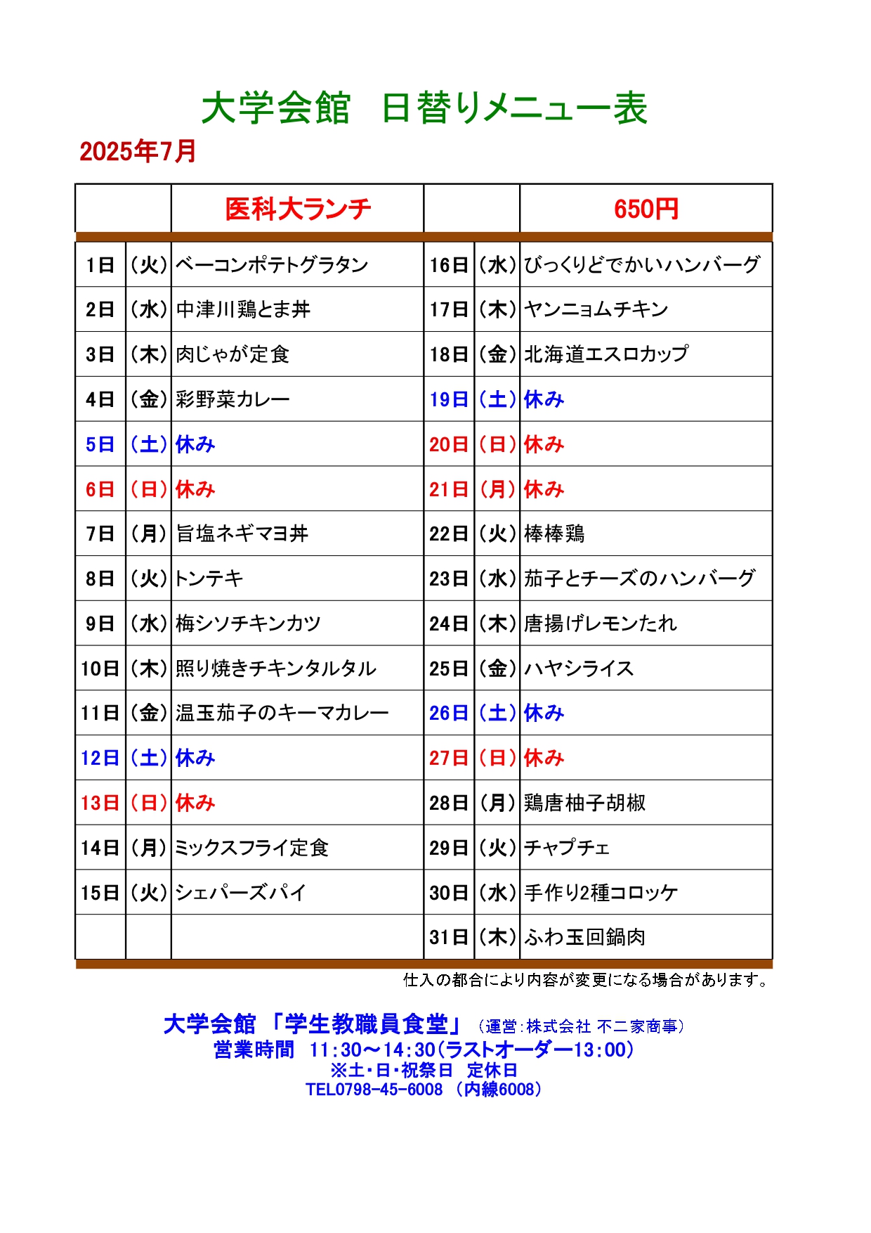 教育研究棟学生食堂メニュー