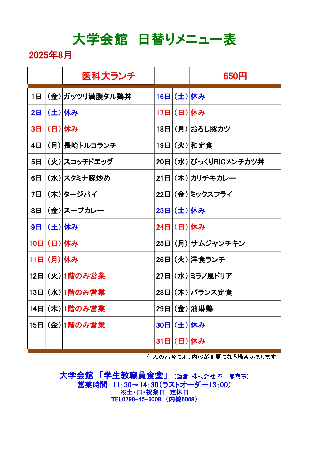 教育研究棟学生食堂メニュー