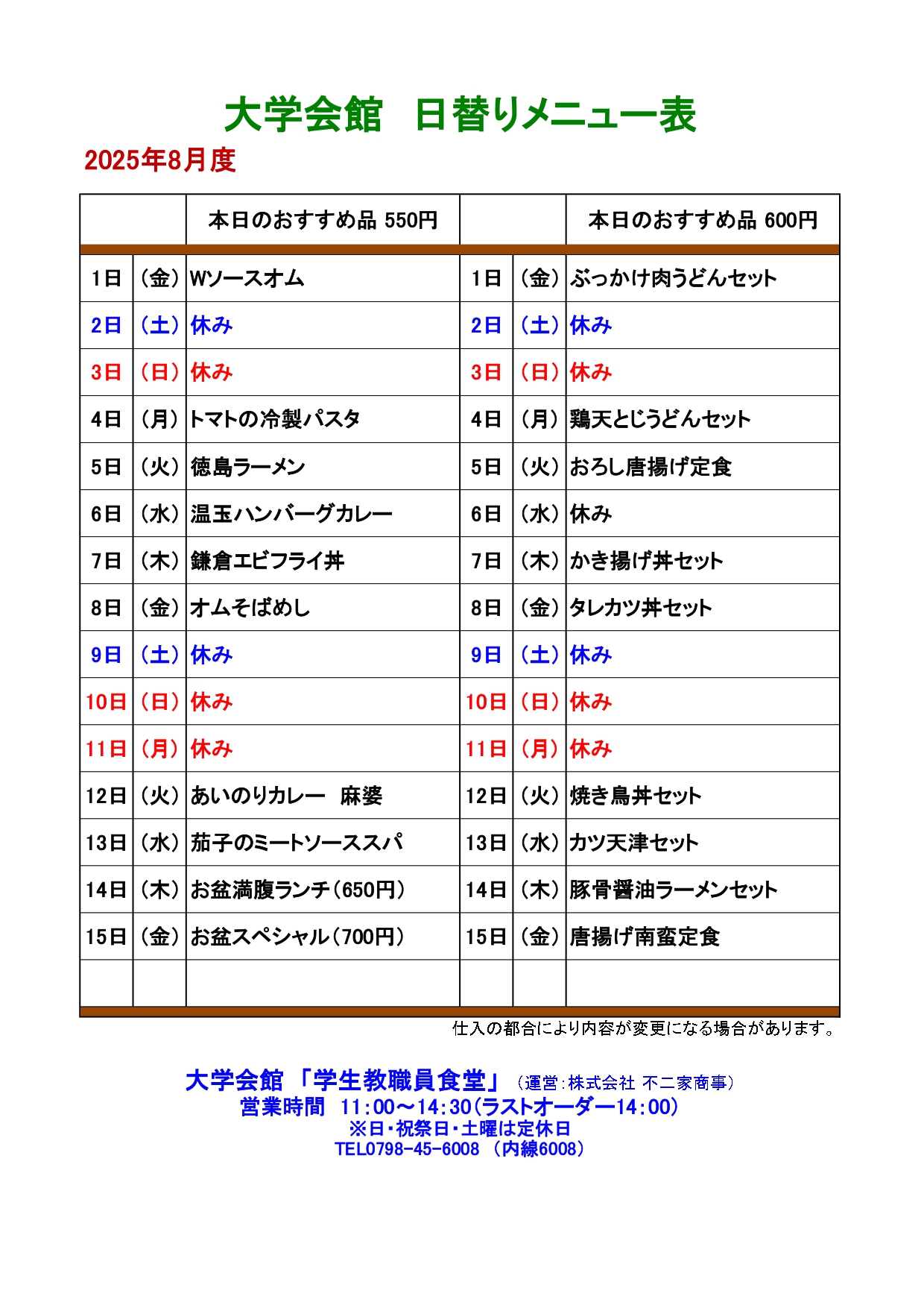 教育研究棟学生食堂メニュー