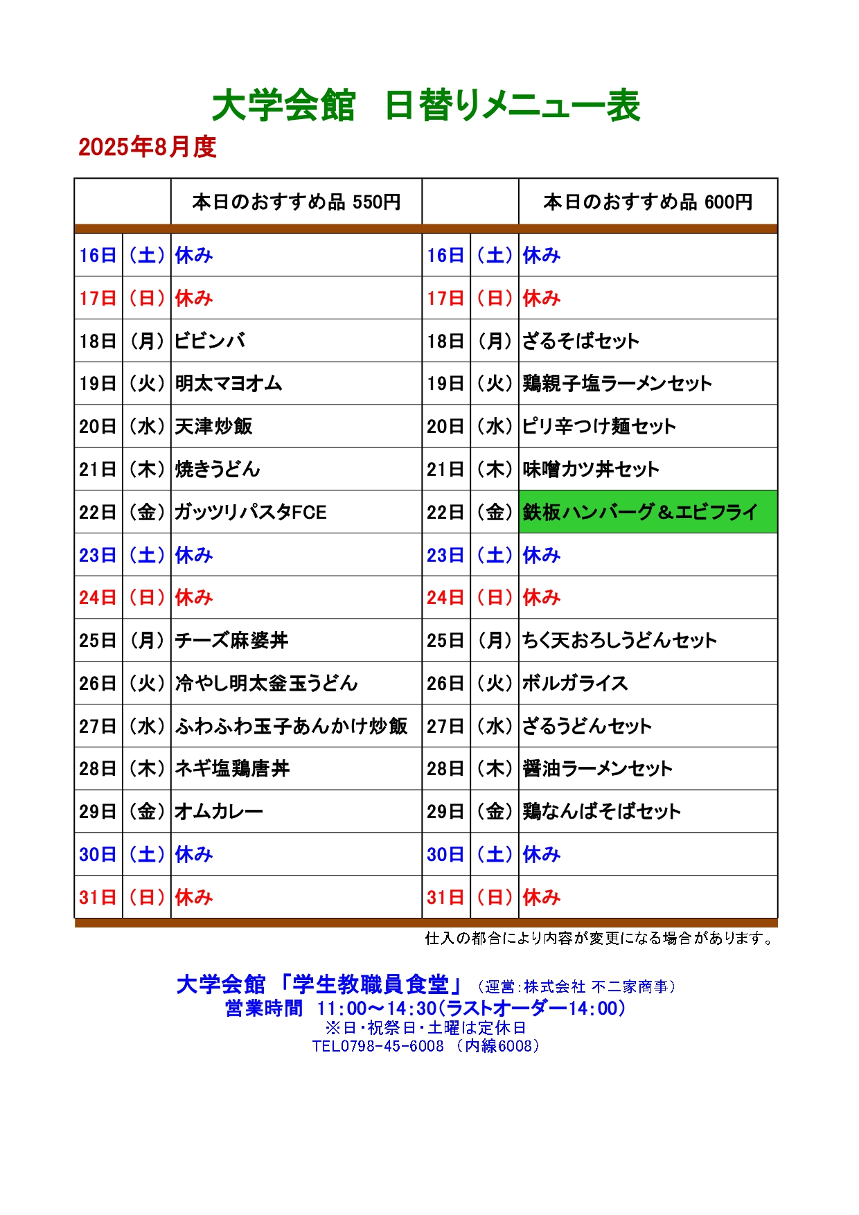 教育研究棟学生食堂メニュー