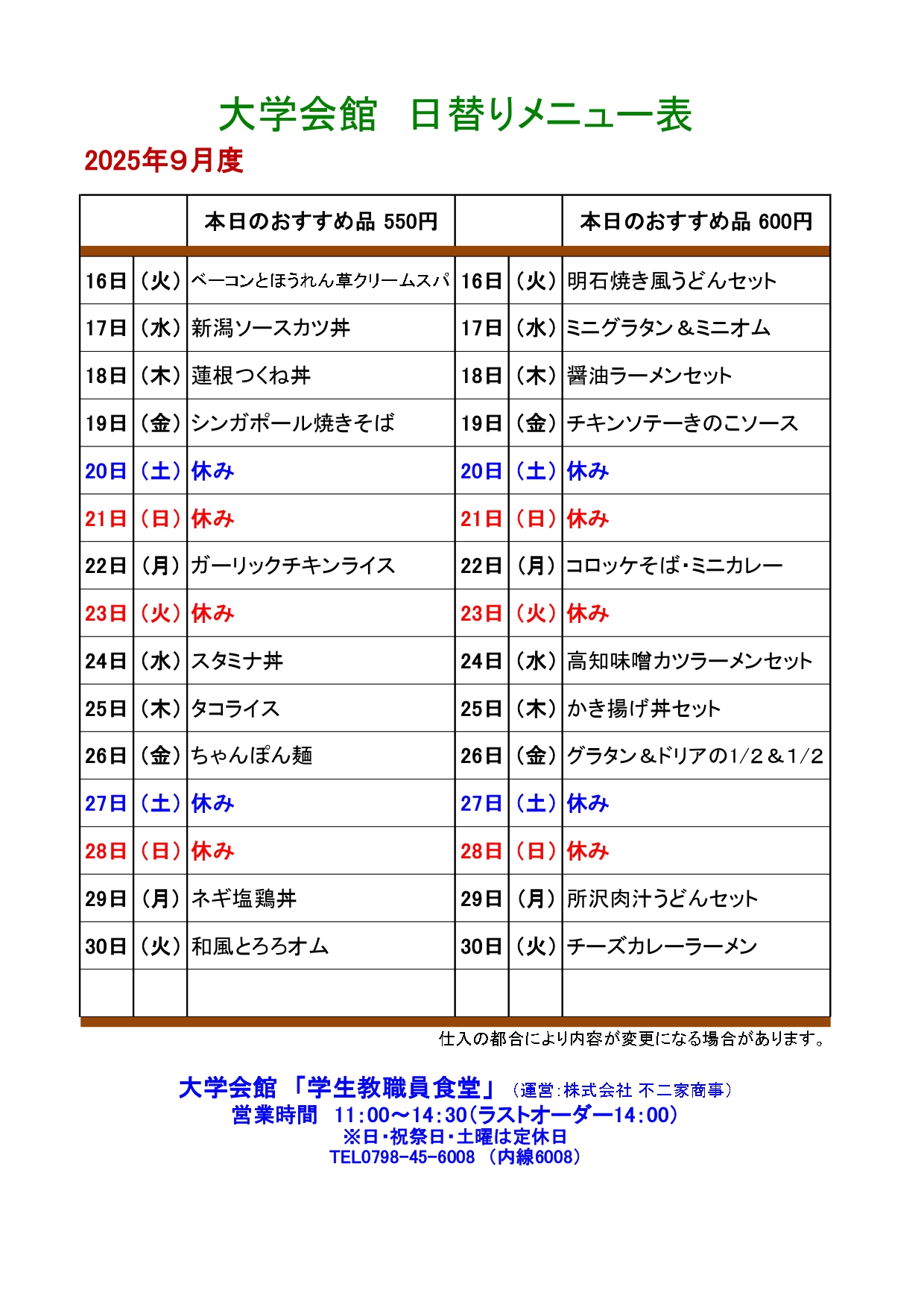 教育研究棟学生食堂メニュー