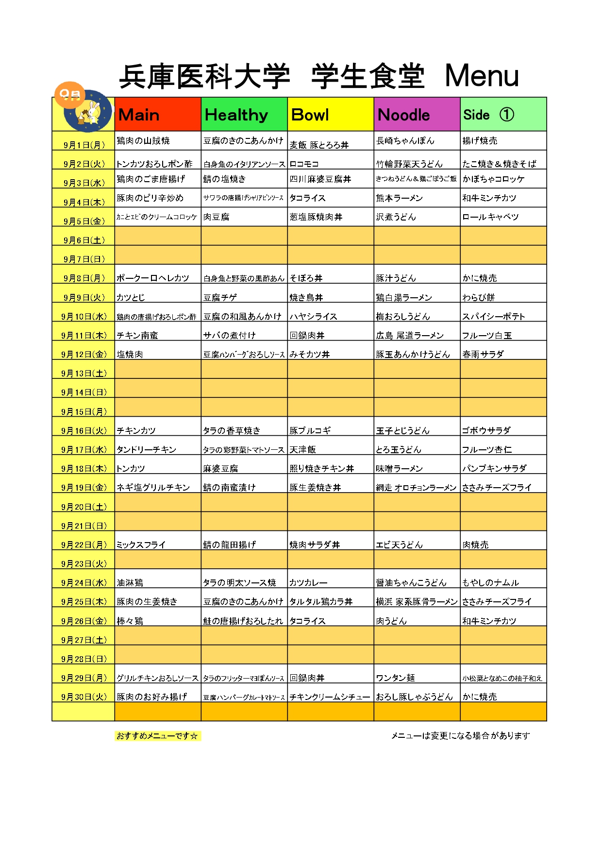 教育研究棟学生食堂メニュー