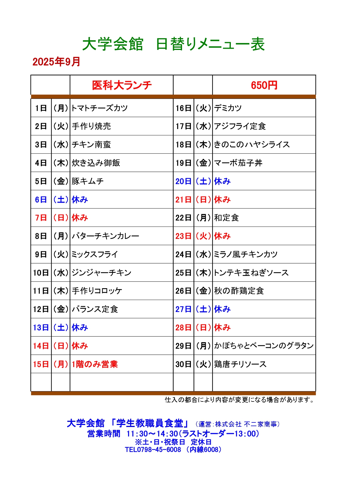教育研究棟学生食堂メニュー