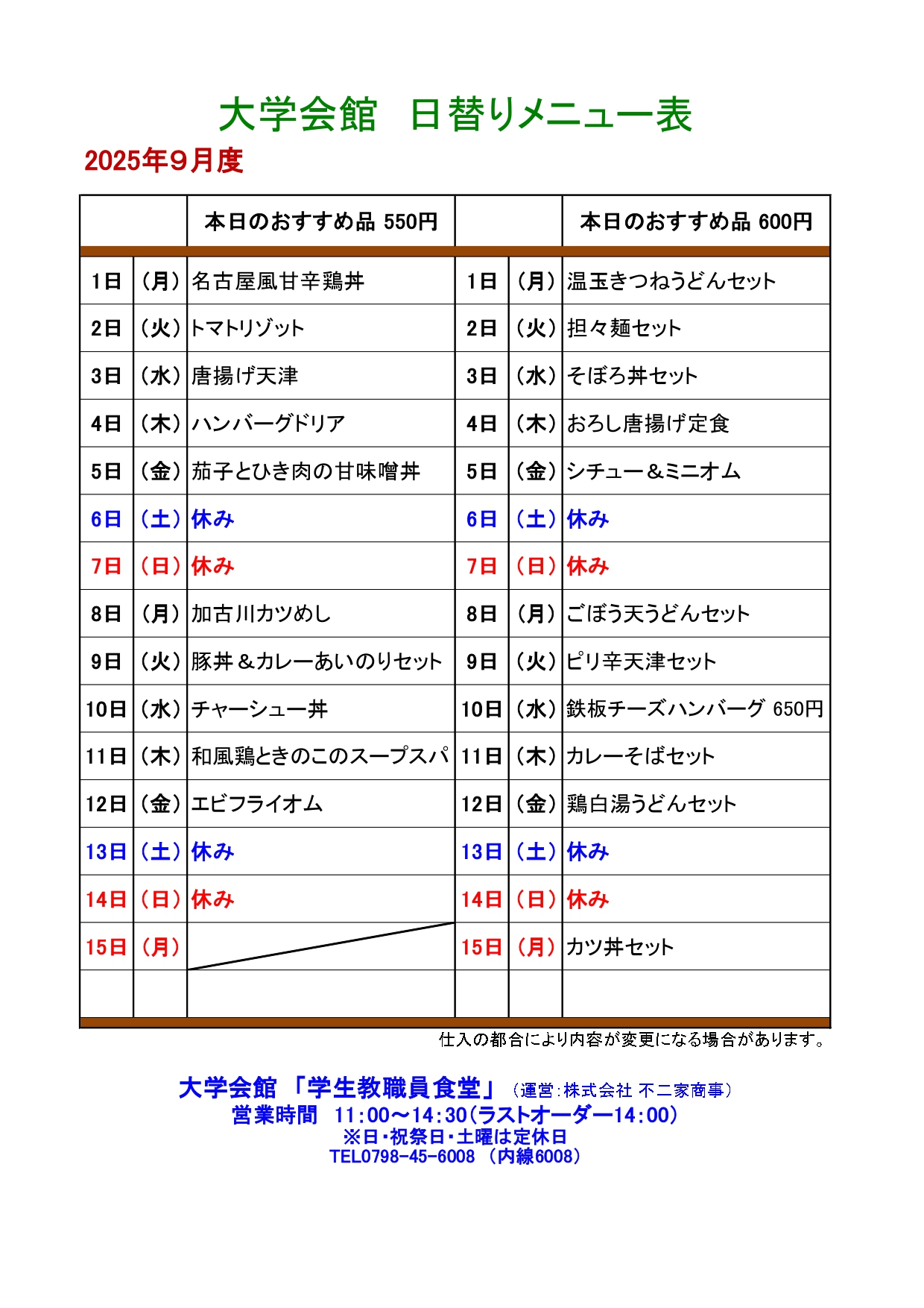 教育研究棟学生食堂メニュー