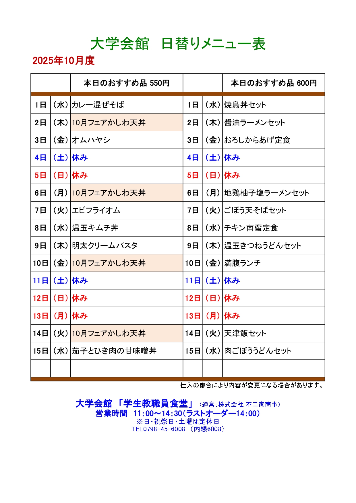 教育研究棟学生食堂メニュー