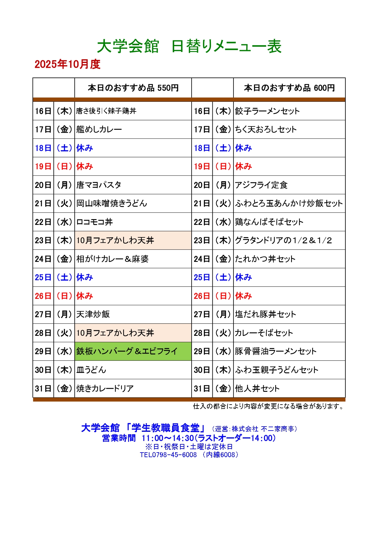教育研究棟学生食堂メニュー