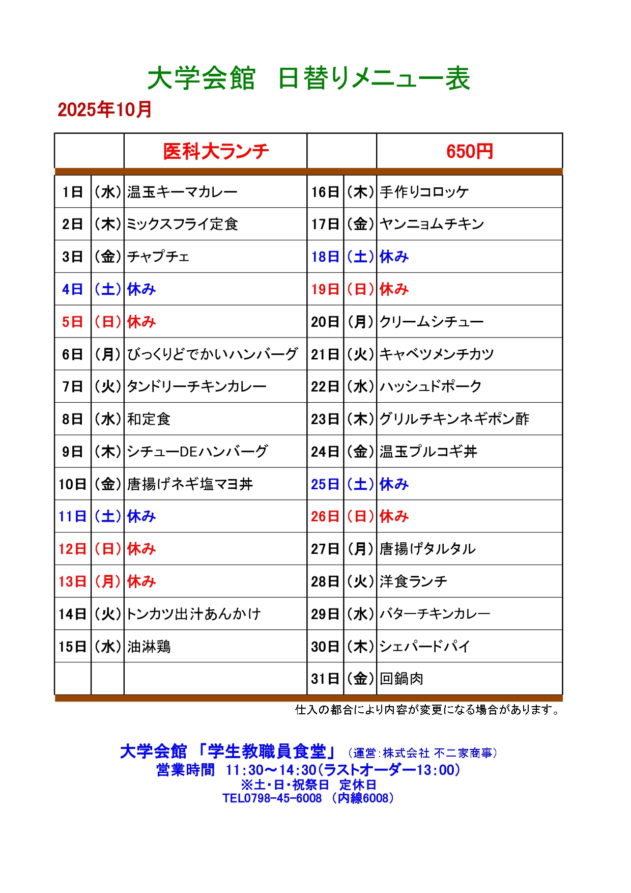 教育研究棟学生食堂メニュー